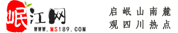 岷江網(wǎng)——天府眉山第一站！